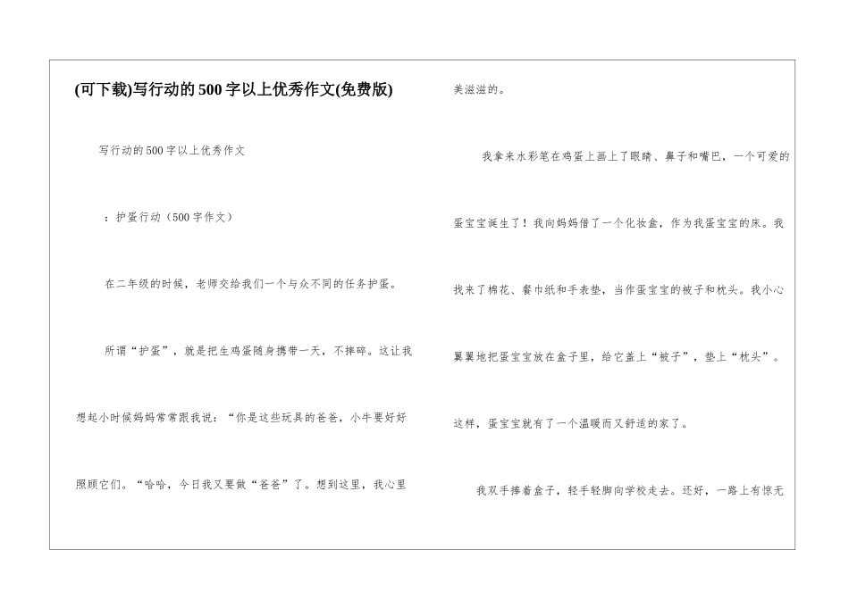写行动的500字以上优秀作文_第1页