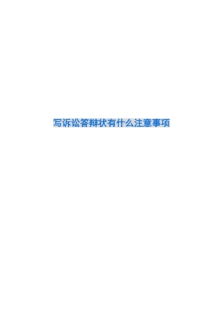 写诉讼答辩状有什么注意事项