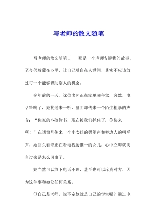 写老师的散文随笔