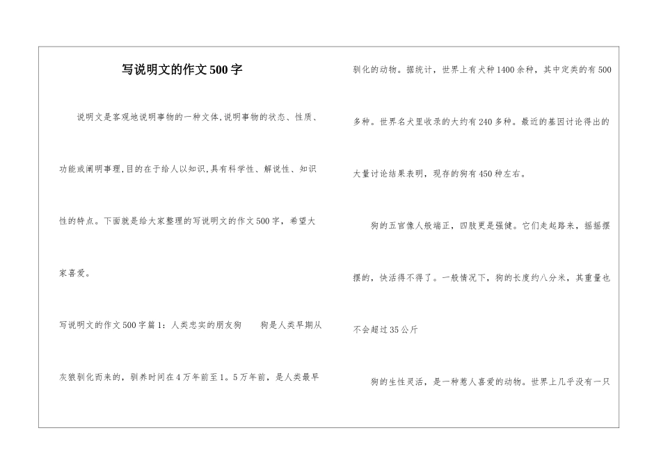 写说明文的作文500字_第1页