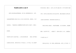 写说明文的作文500字