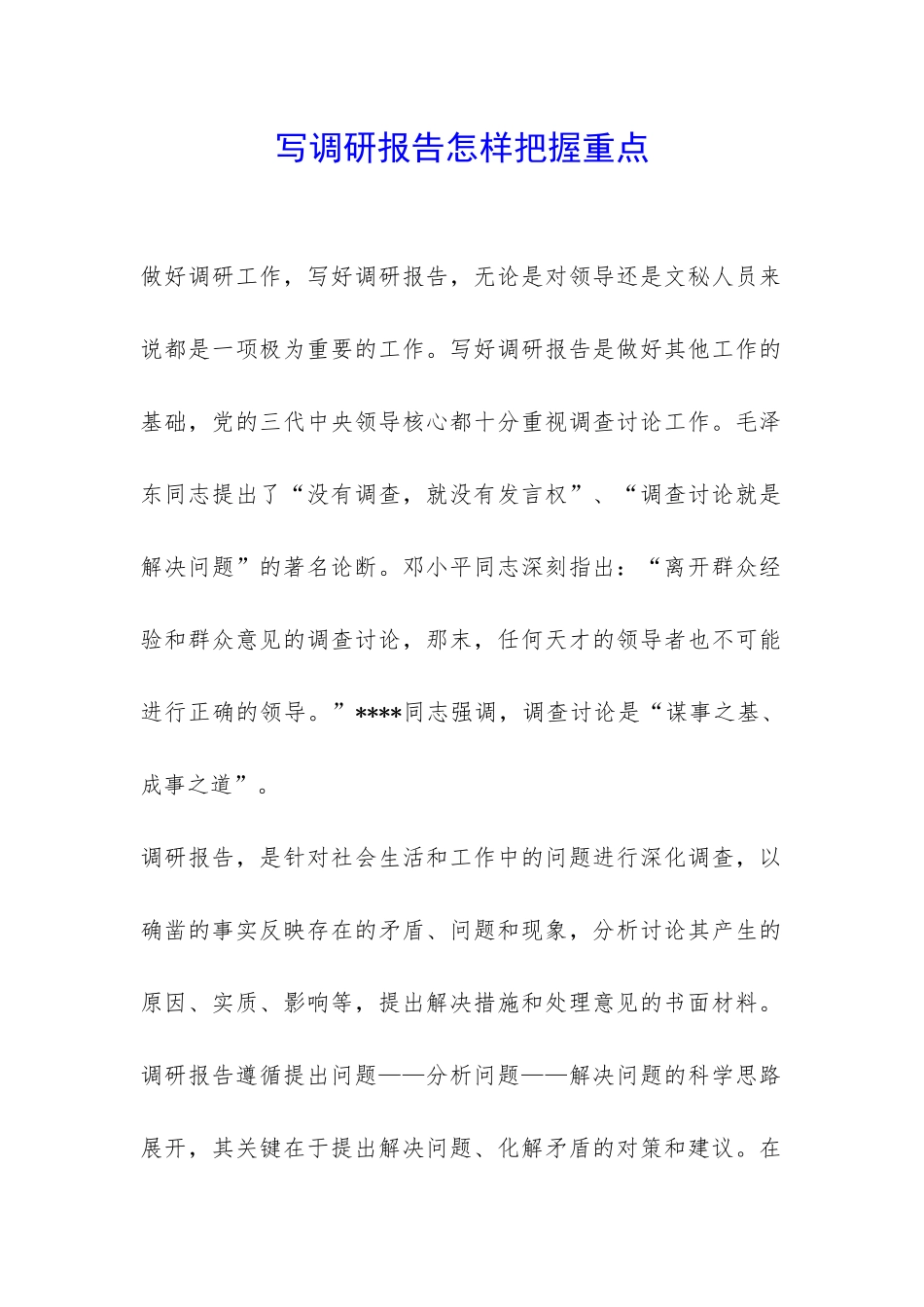 写调研报告怎样把握重点-_第1页