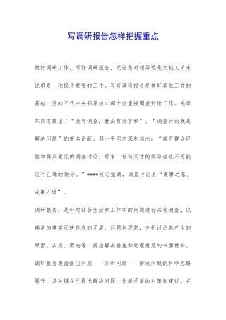 写调研报告怎样把握重点-
