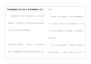 写身边熟悉的人作文400字-你身边熟悉的人作文