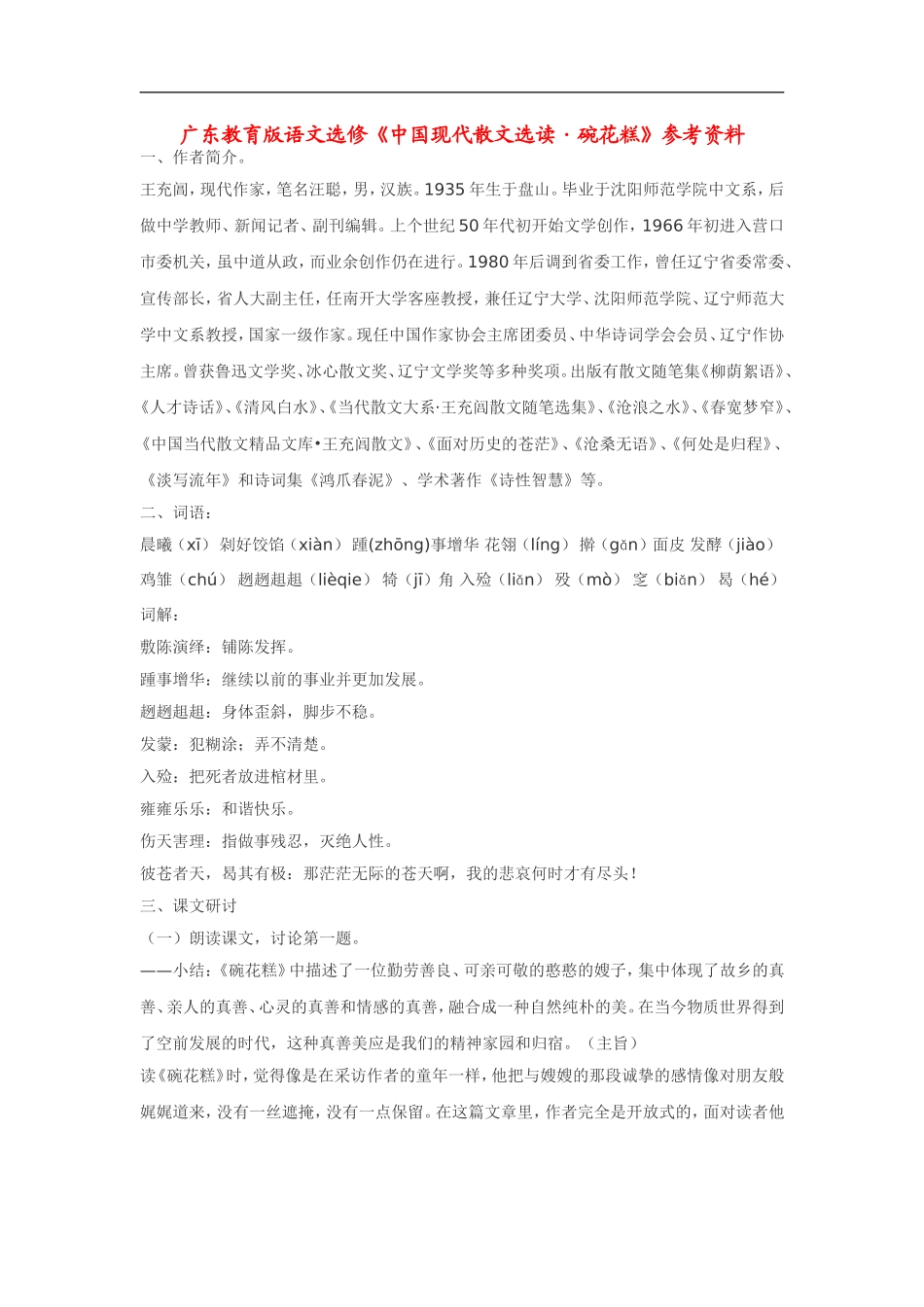 高中语文《中国现代散文选读•碗花糕》素材广东教育版选修_第1页