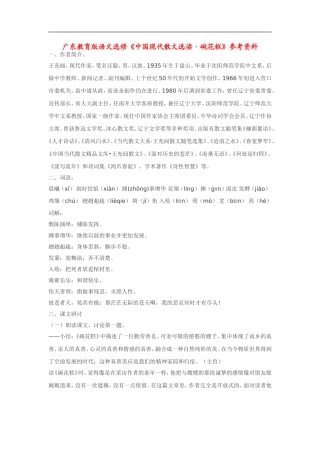 高中语文《中国现代散文选读•碗花糕》素材广东教育版选修
