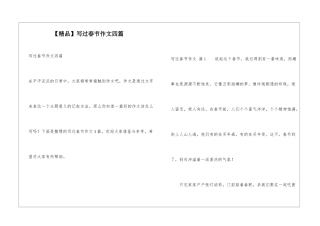 写过春节作文四篇