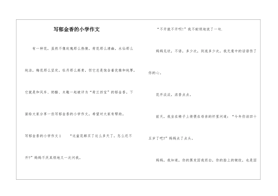 写郁金香的小学作文_第1页