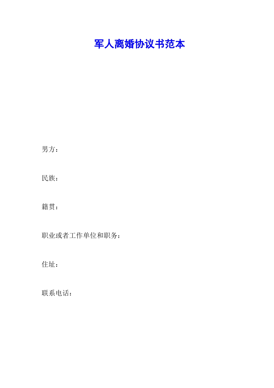 军人离婚协议书范本_第1页