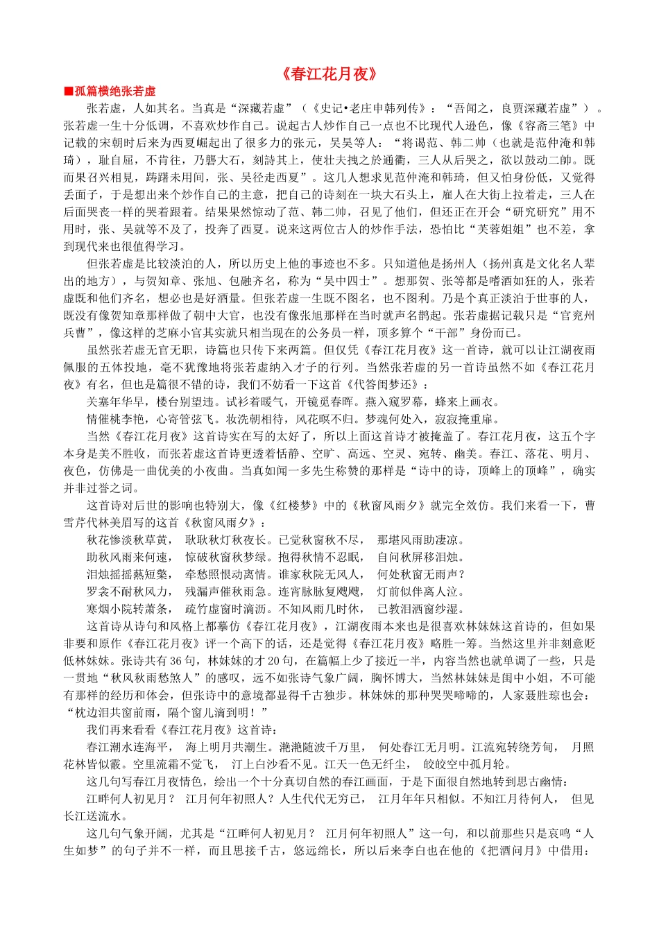 高中语文《春江花月夜》作品赏析 新人教版选修《中国古代诗歌散文欣赏》-新人教版高二《中国古代诗歌散文欣赏》语文素材_第1页