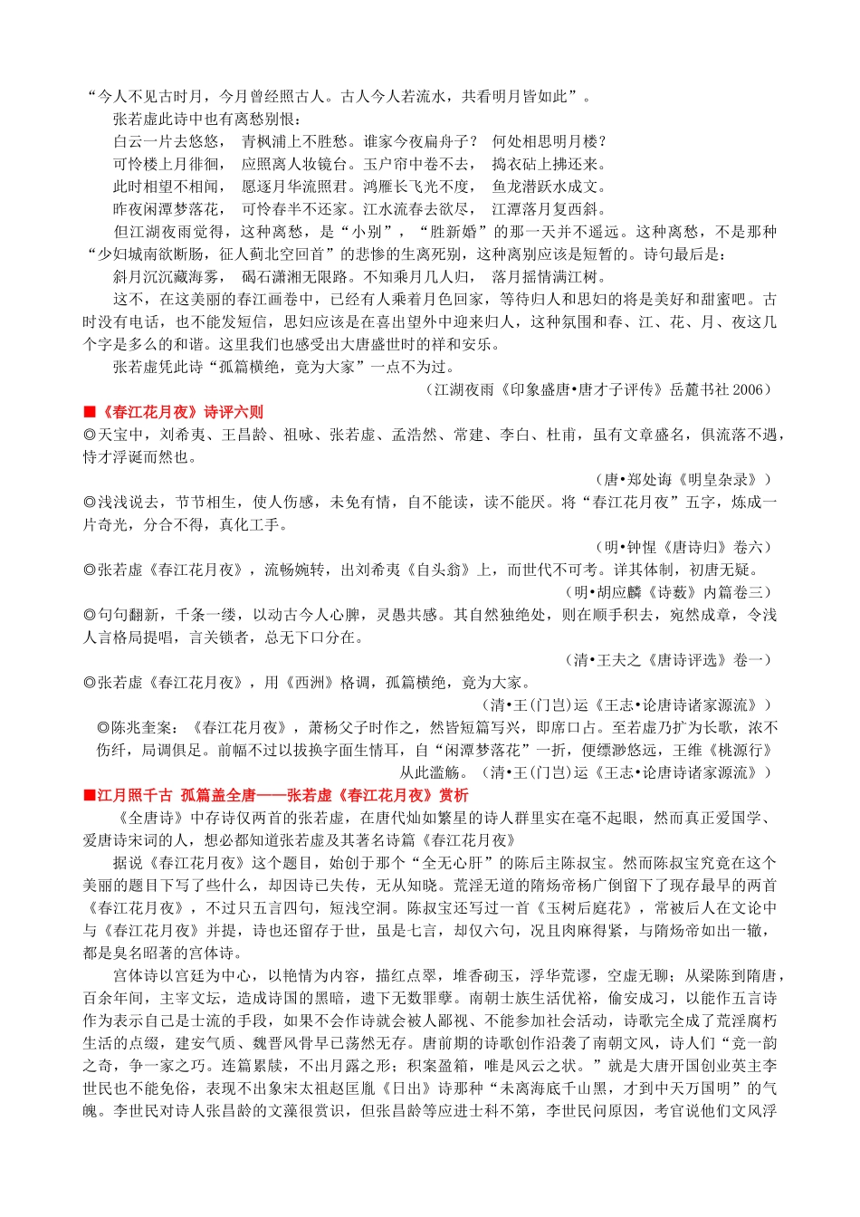 高中语文《春江花月夜》作品赏析 新人教版选修《中国古代诗歌散文欣赏》-新人教版高二《中国古代诗歌散文欣赏》语文素材_第2页