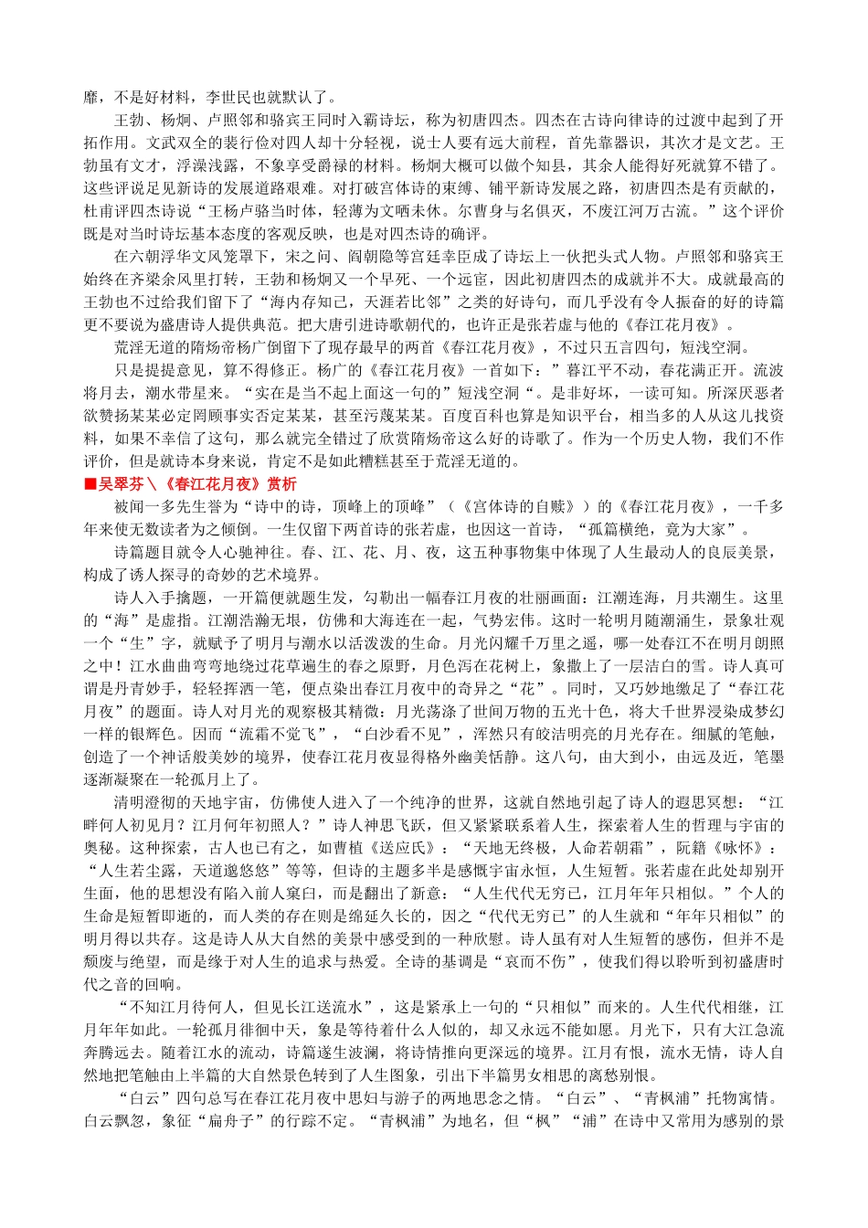 高中语文《春江花月夜》作品赏析 新人教版选修《中国古代诗歌散文欣赏》-新人教版高二《中国古代诗歌散文欣赏》语文素材_第3页