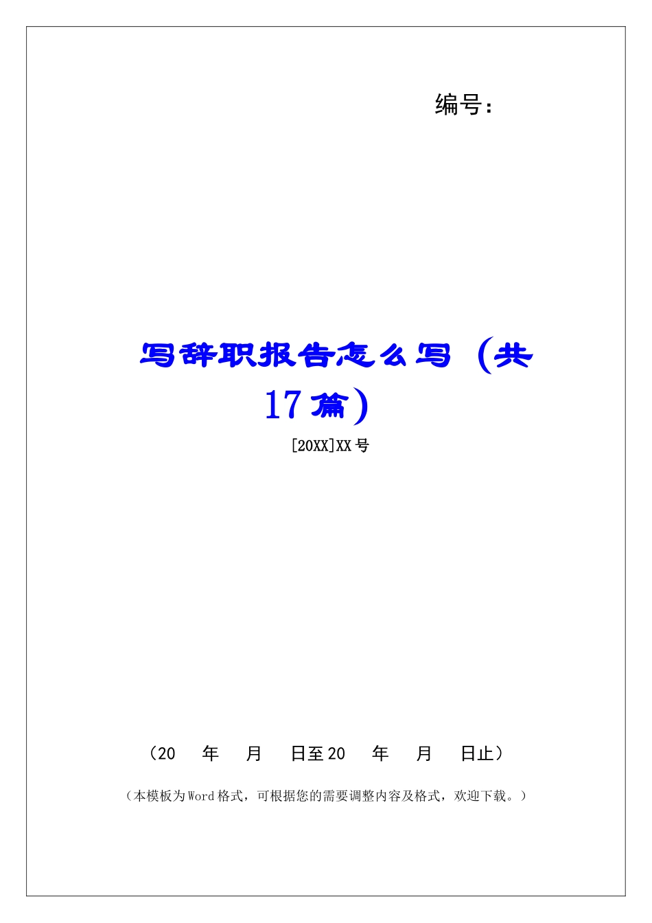 写辞职报告怎么写-_第1页