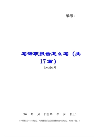 写辞职报告怎么写-
