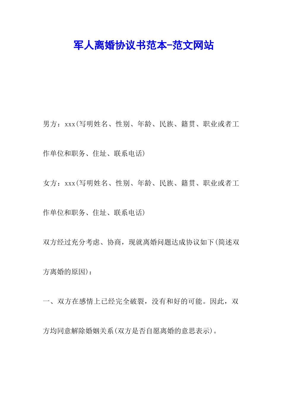 军人离婚协议书范本-范文网站_第1页