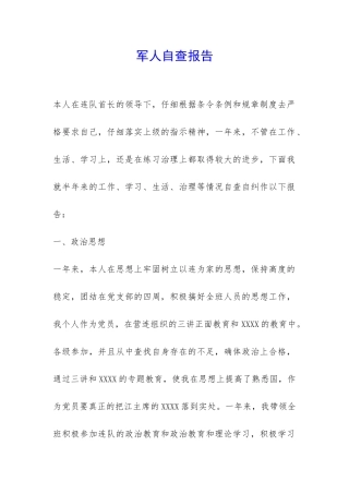 军人自查报告-