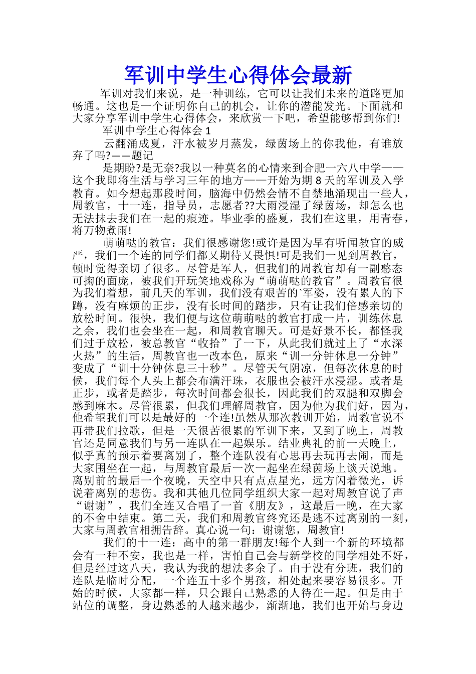 军训中学生心得体会最新_第1页