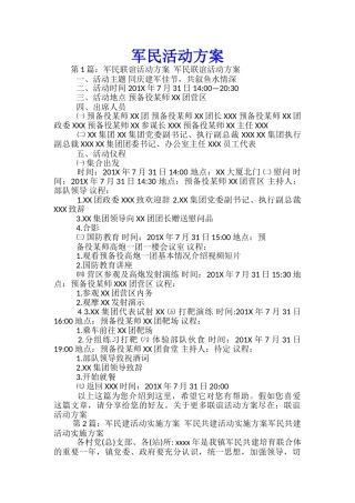 军民活动方案-