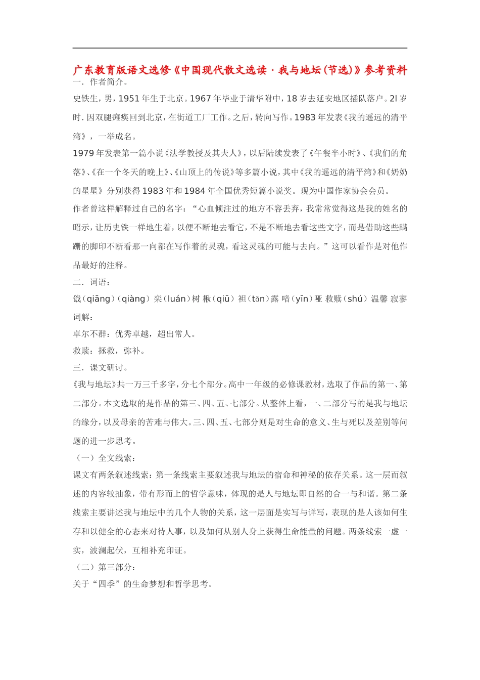 高中语文《中国现代散文选读•我与地坛(节选)》素材粤教版选修_第1页