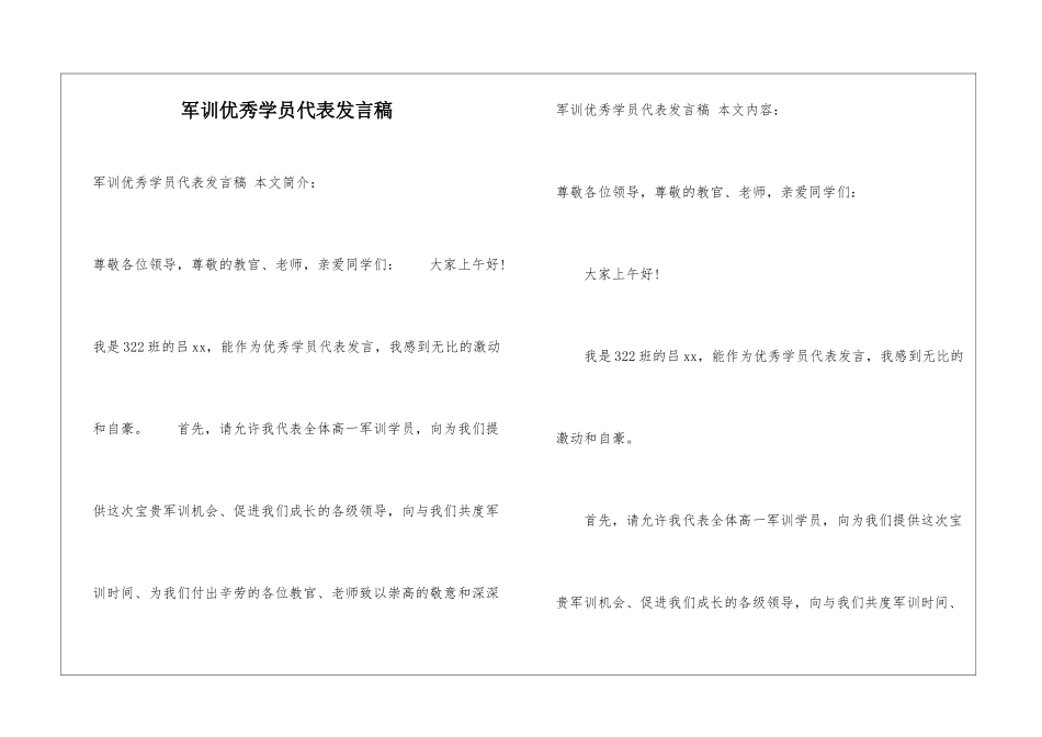 军训优秀学员代表发言稿_第1页