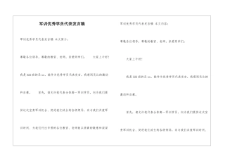 军训优秀学员代表发言稿