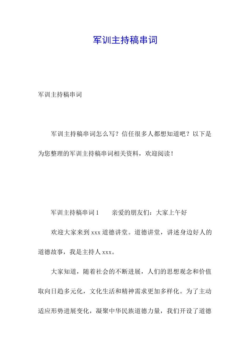 军训主持稿串词_第1页