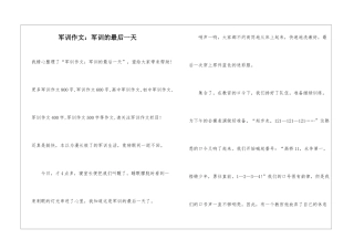 军训作文：军训的最后一天