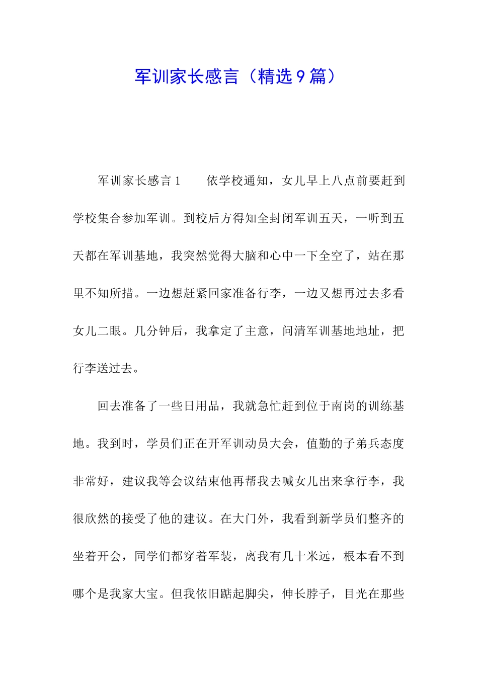 军训家长感言(精选9篇)_第1页