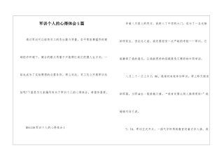 军训个人的心得体会5篇