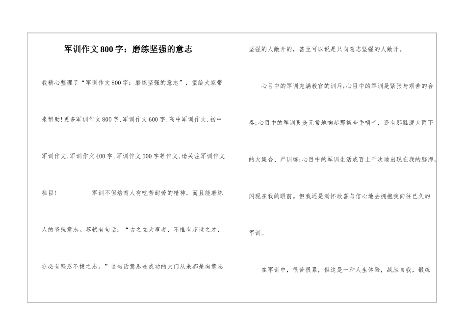 军训作文800字：磨练坚强的意志_第1页