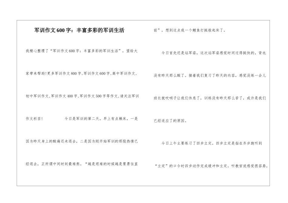 军训作文600字：丰富多彩的军训生活_第1页