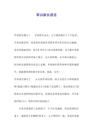 军训家长感言