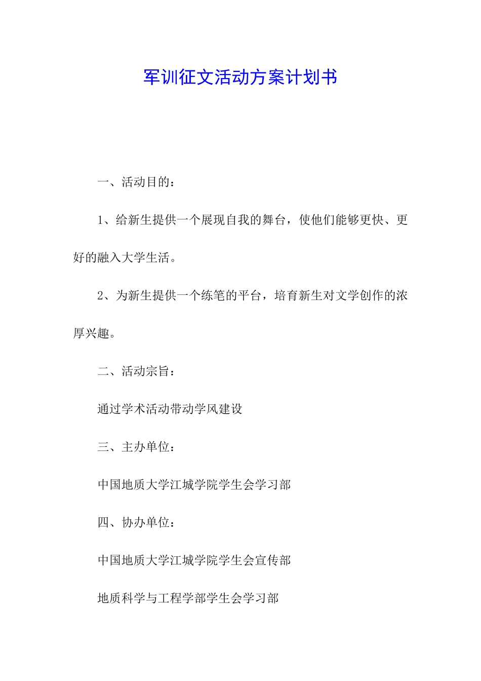 军训征文活动方案计划书_第1页