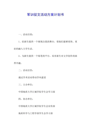 军训征文活动方案计划书