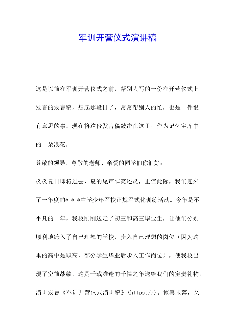 军训开营仪式演讲稿-_第1页