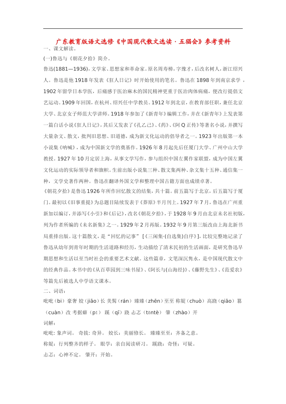 高中语文《中国现代散文选读•五猖会》素材粤教版选修_第1页