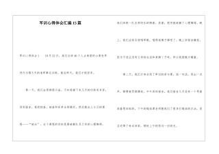 军训心得体会汇编15篇