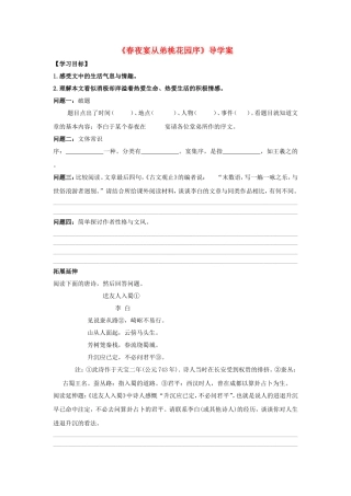 高中语文《春夜宴从弟桃花园序》导学案 新人教版选修《中国古代诗歌散文欣赏》-新人教版高二《中国古代诗歌散文欣赏》语文学案