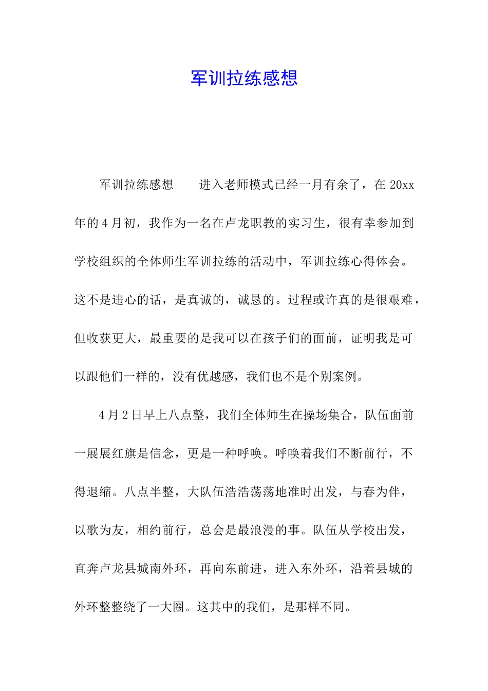 军训拉练感想_第1页