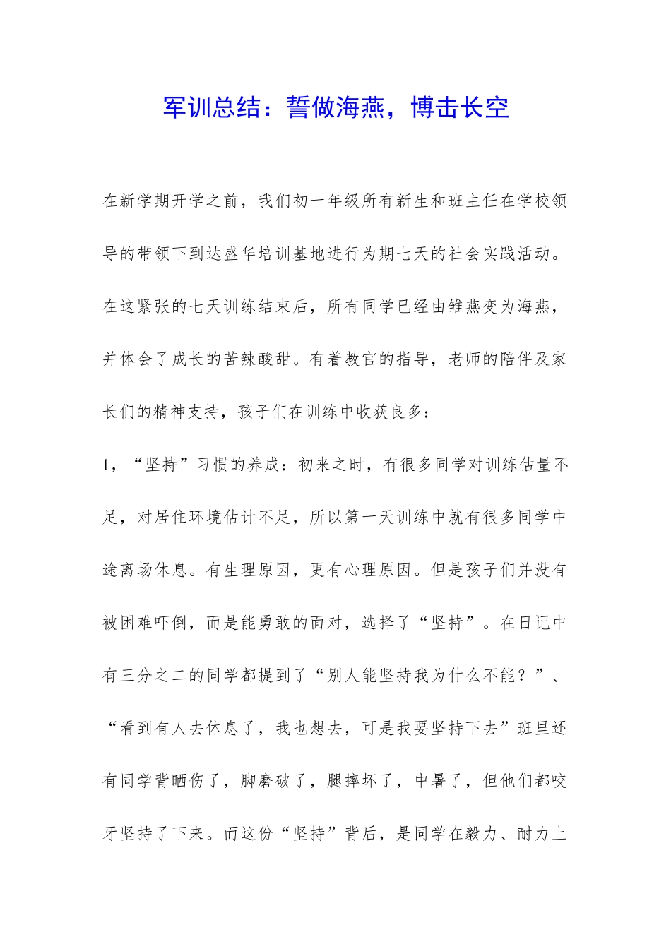 军训总结：誓做海燕-博击长空-_第1页