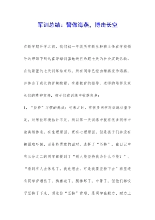 军训总结：誓做海燕-博击长空-