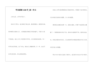 军训感想1500字-高一作文
