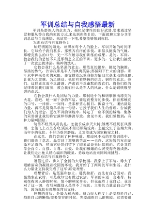 军训总结与自我感悟最新