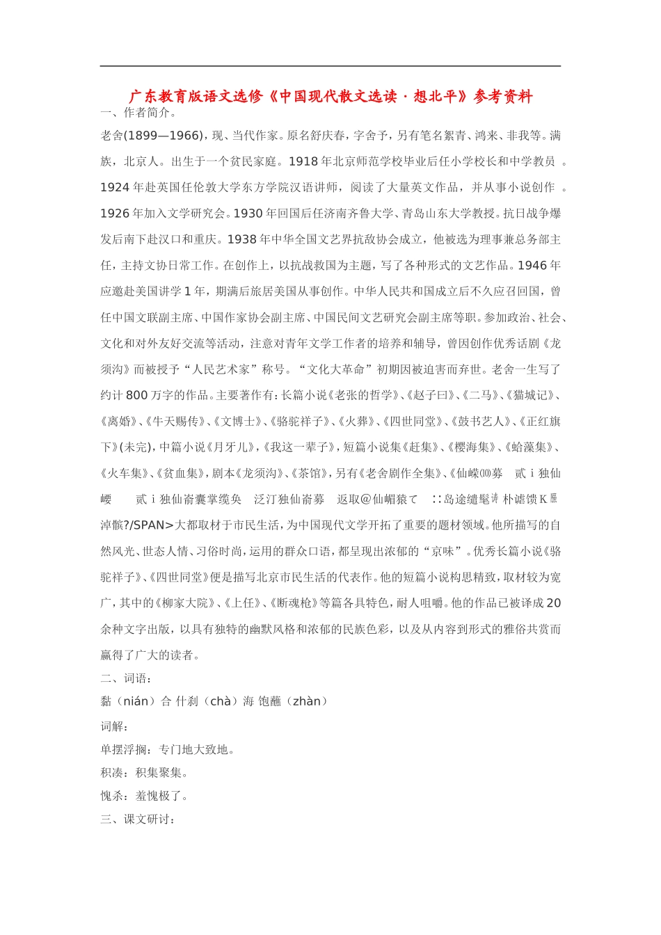 高中语文《中国现代散文选读•想北平》素材粤教版选修_第1页