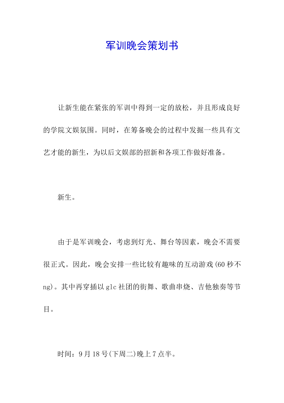 军训晚会策划书_第1页
