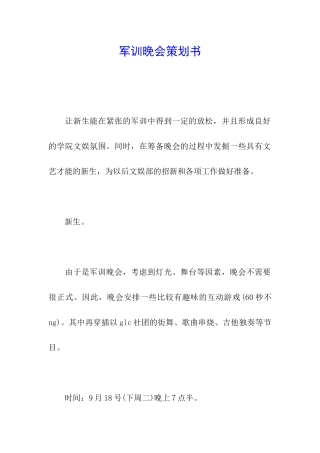 军训晚会策划书