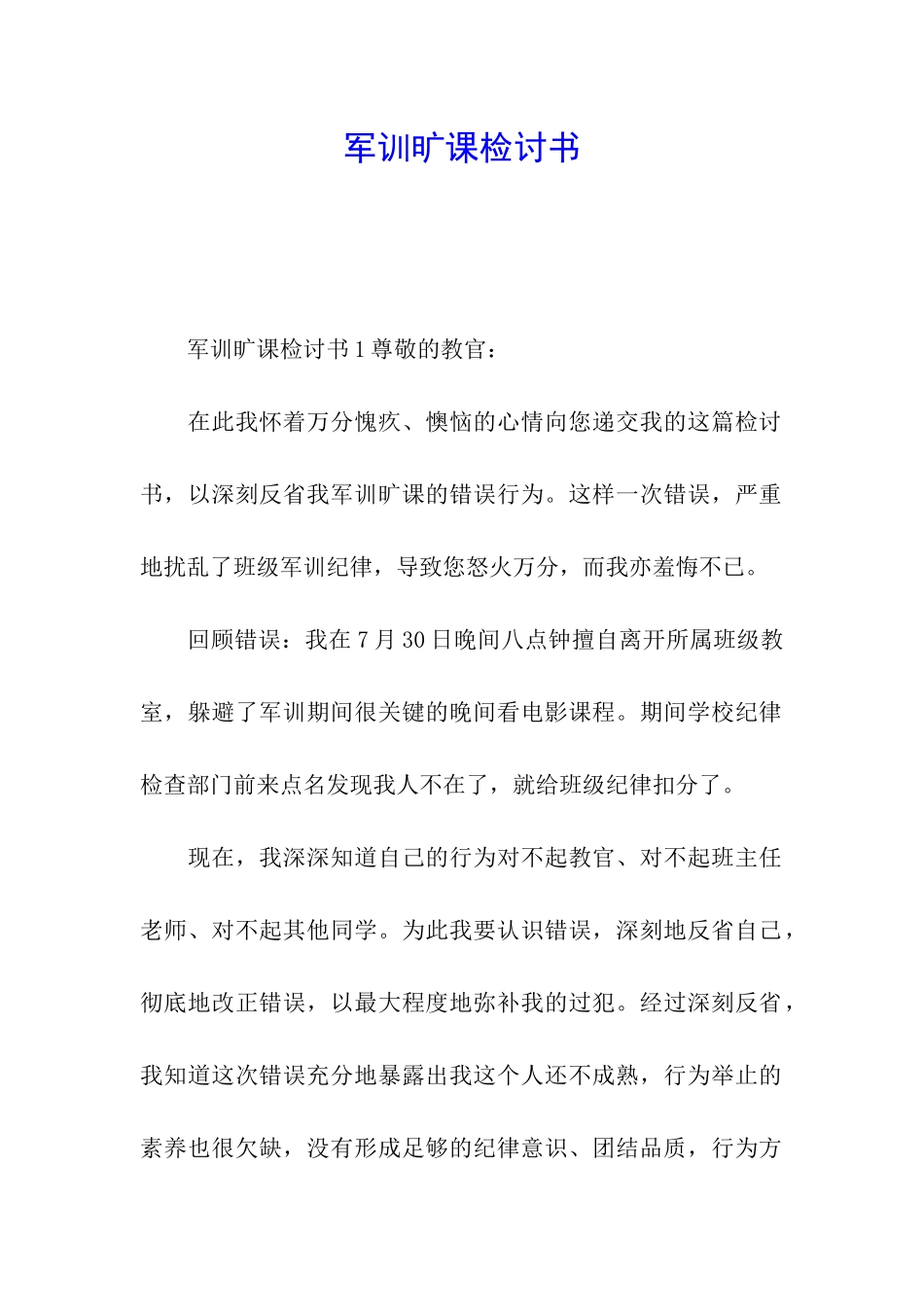 军训旷课检讨书_第1页