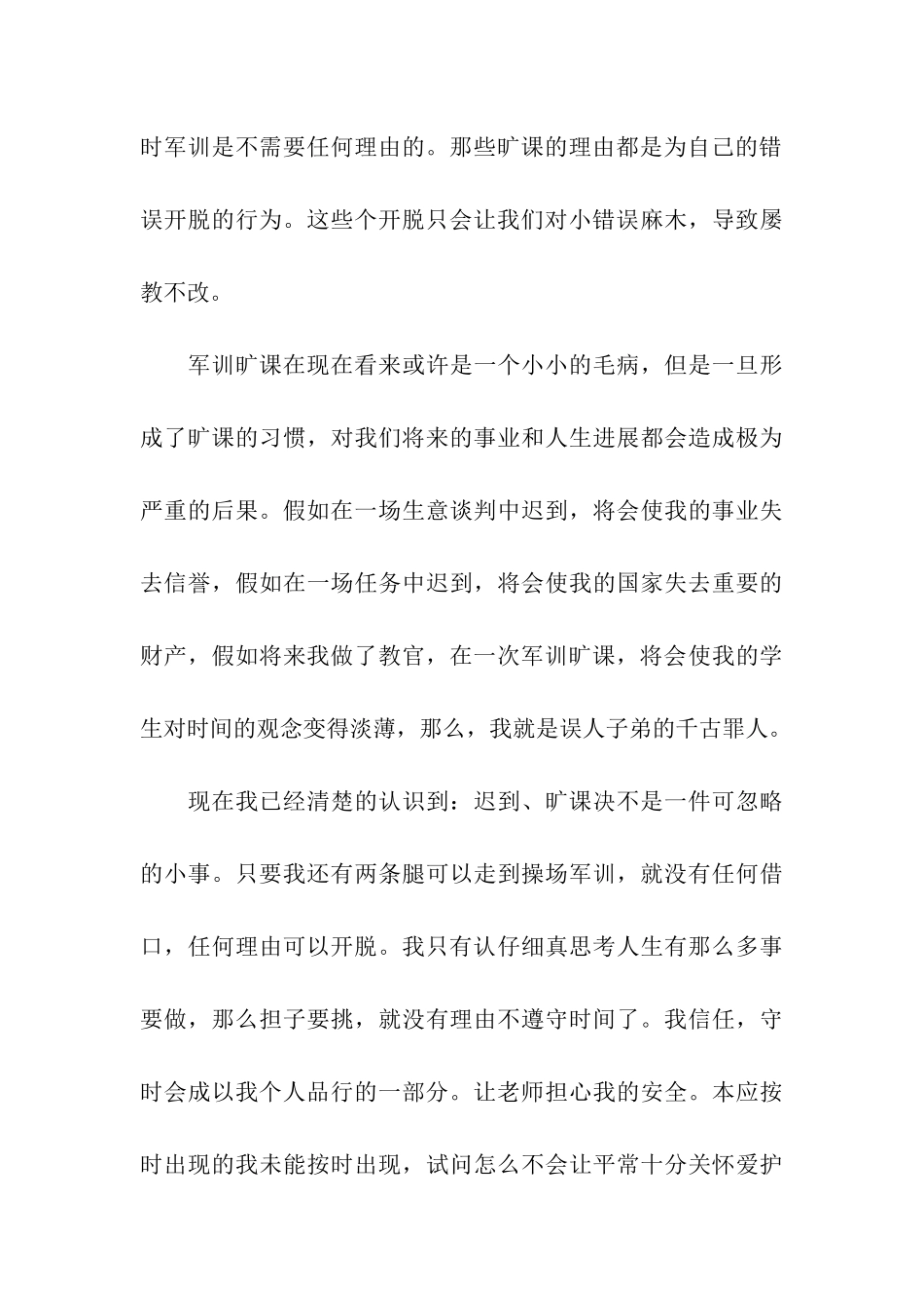 军训旷课检讨书_第3页