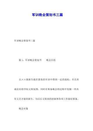 军训晚会策划书三篇