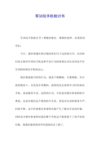 军训玩手机检讨书